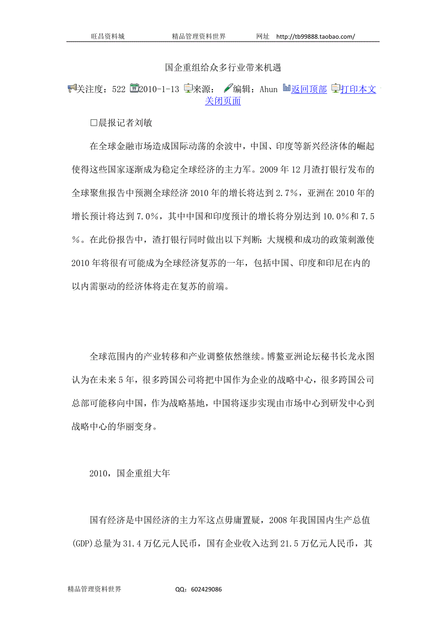 国企重组给众多行业带来机遇（人力资源经理人－高端修炼资料）_第1页