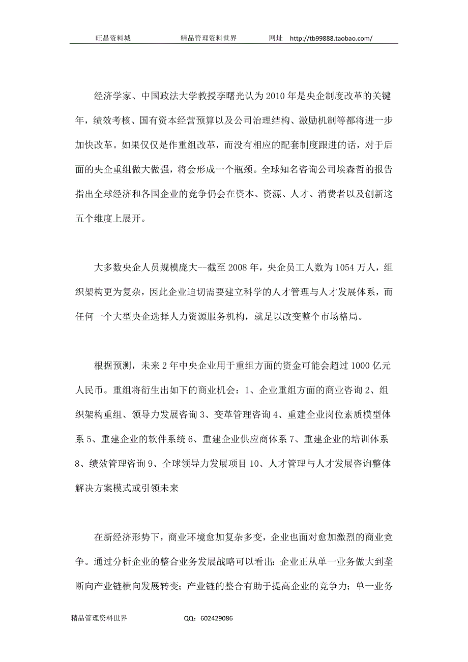 国企重组给众多行业带来机遇（人力资源经理人－高端修炼资料）_第3页