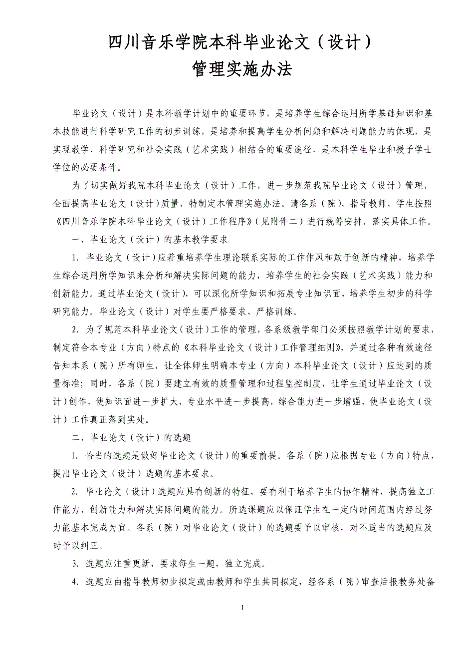 四川音乐学院本科毕业论文(设计)管理实施办_第1页