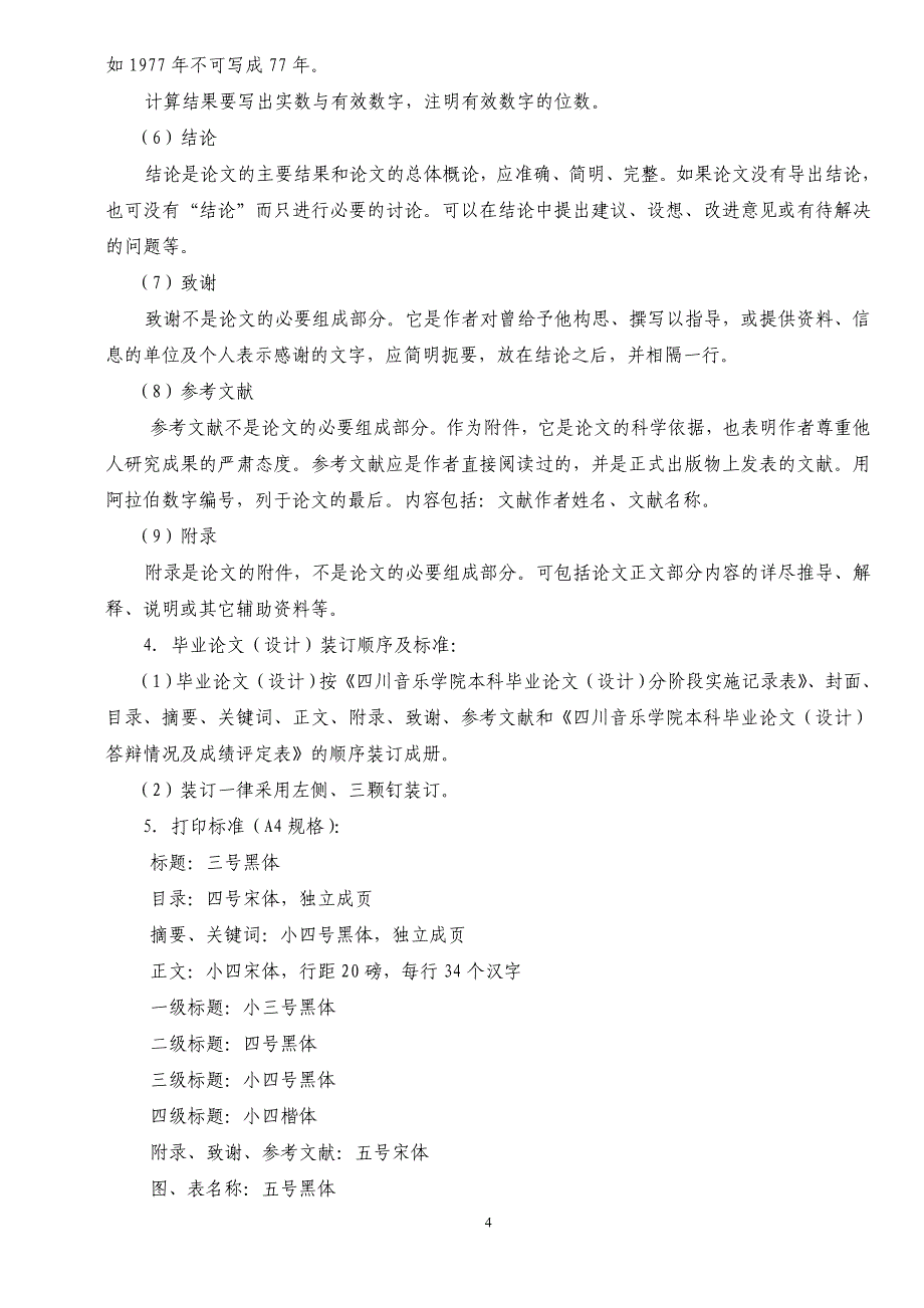 四川音乐学院本科毕业论文(设计)管理实施办_第4页