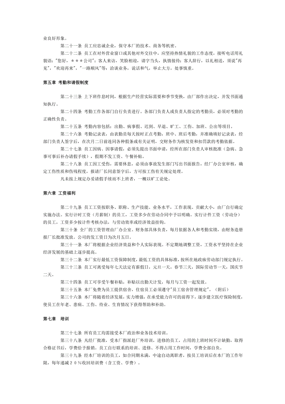 员工手册范本（工厂类）（人力资源－员工管理）_第2页