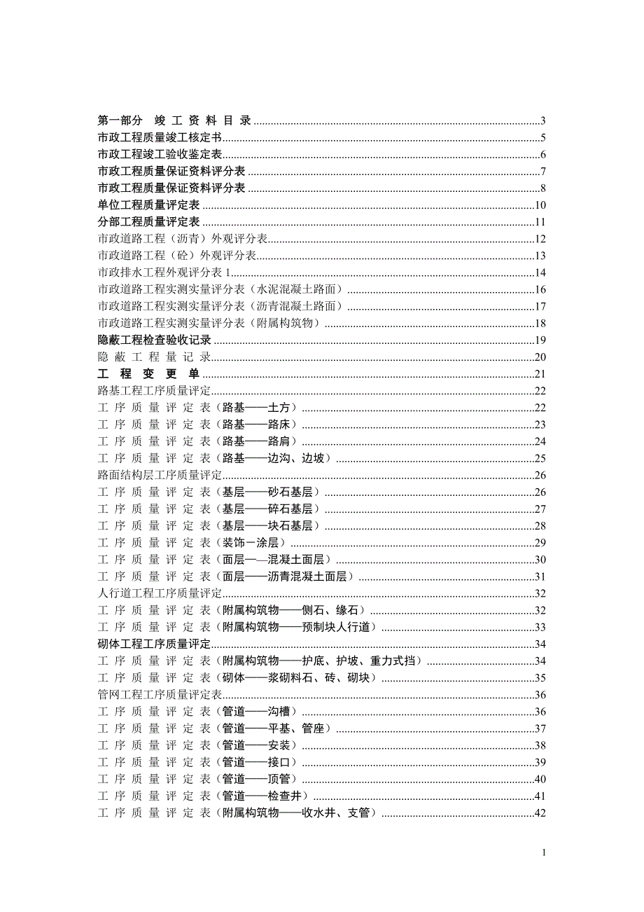 市政工程常用表格汇编_第1页