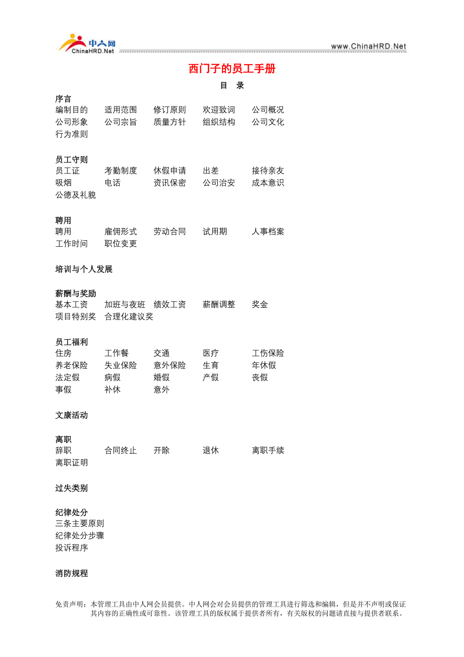 西门子员工手册（人力资源－员工管理）_第1页