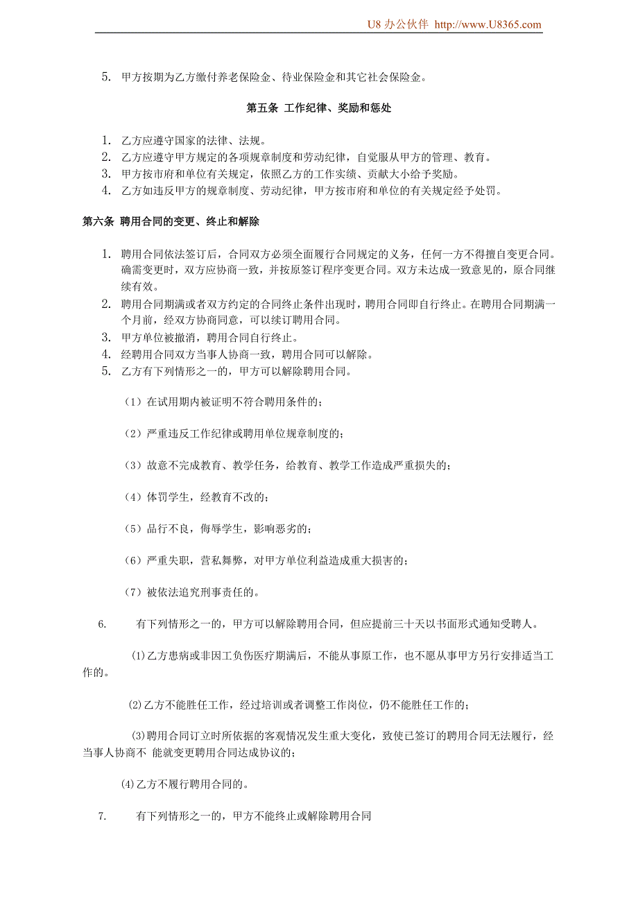 教育系统聘用合同（人事部门实用工具）_第2页