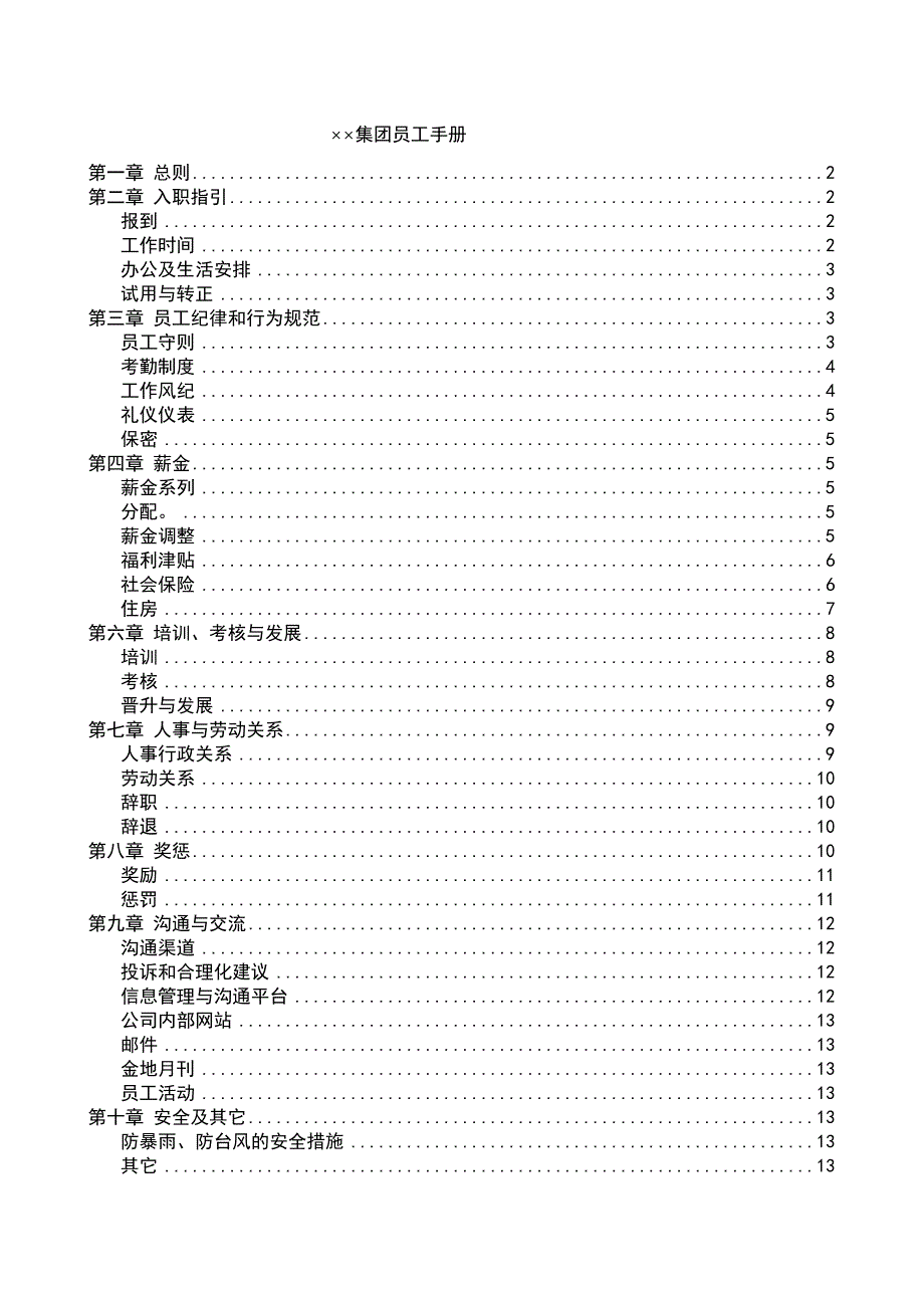 集团员工手册（人力资源－员工管理）_第1页