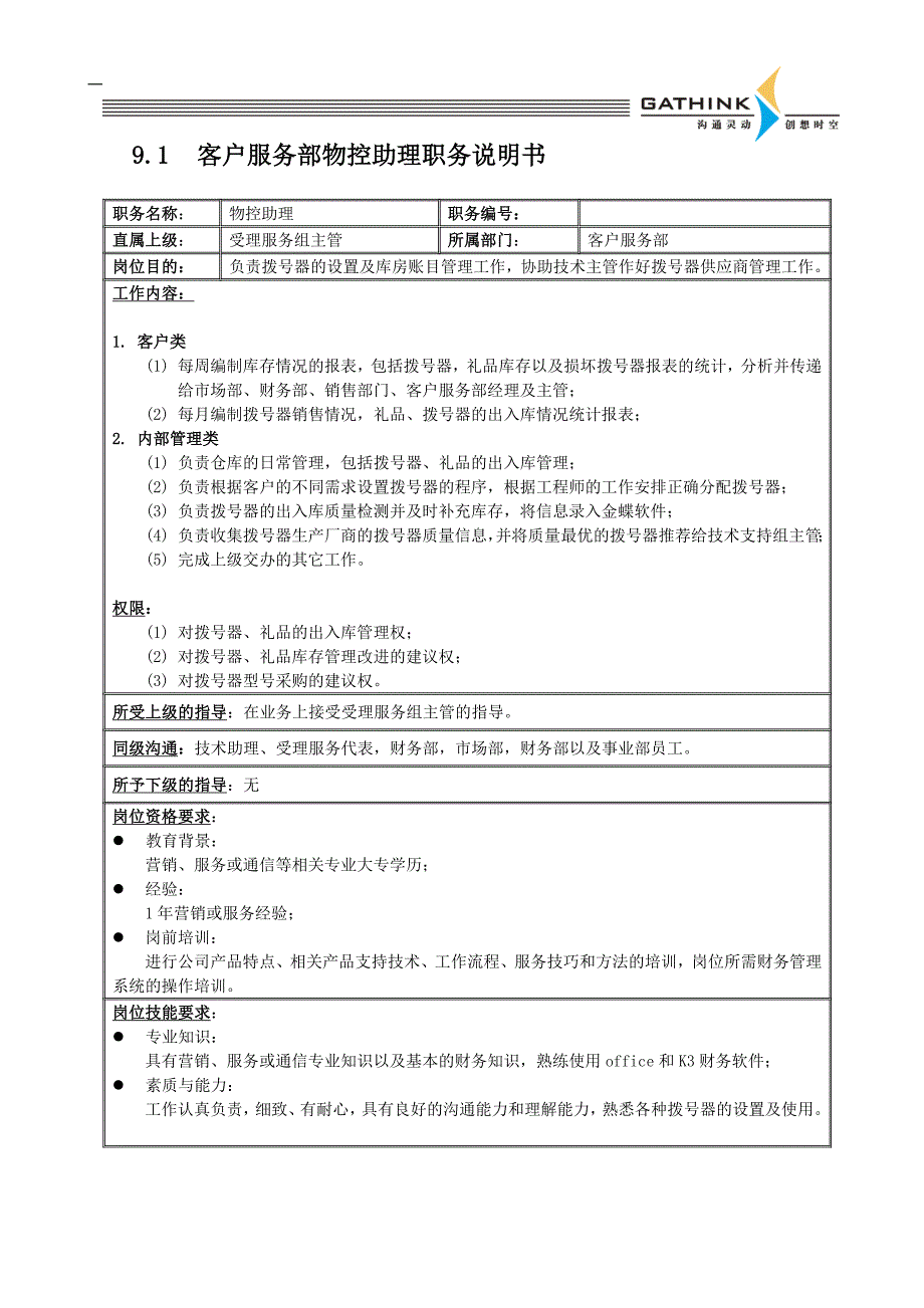 客户服务部受理组（国安创想新版岗位说明）_第1页