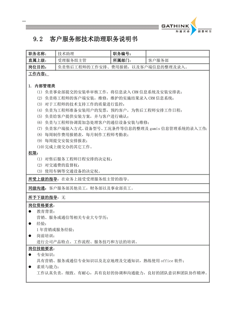 客户服务部受理组（国安创想新版岗位说明）_第4页