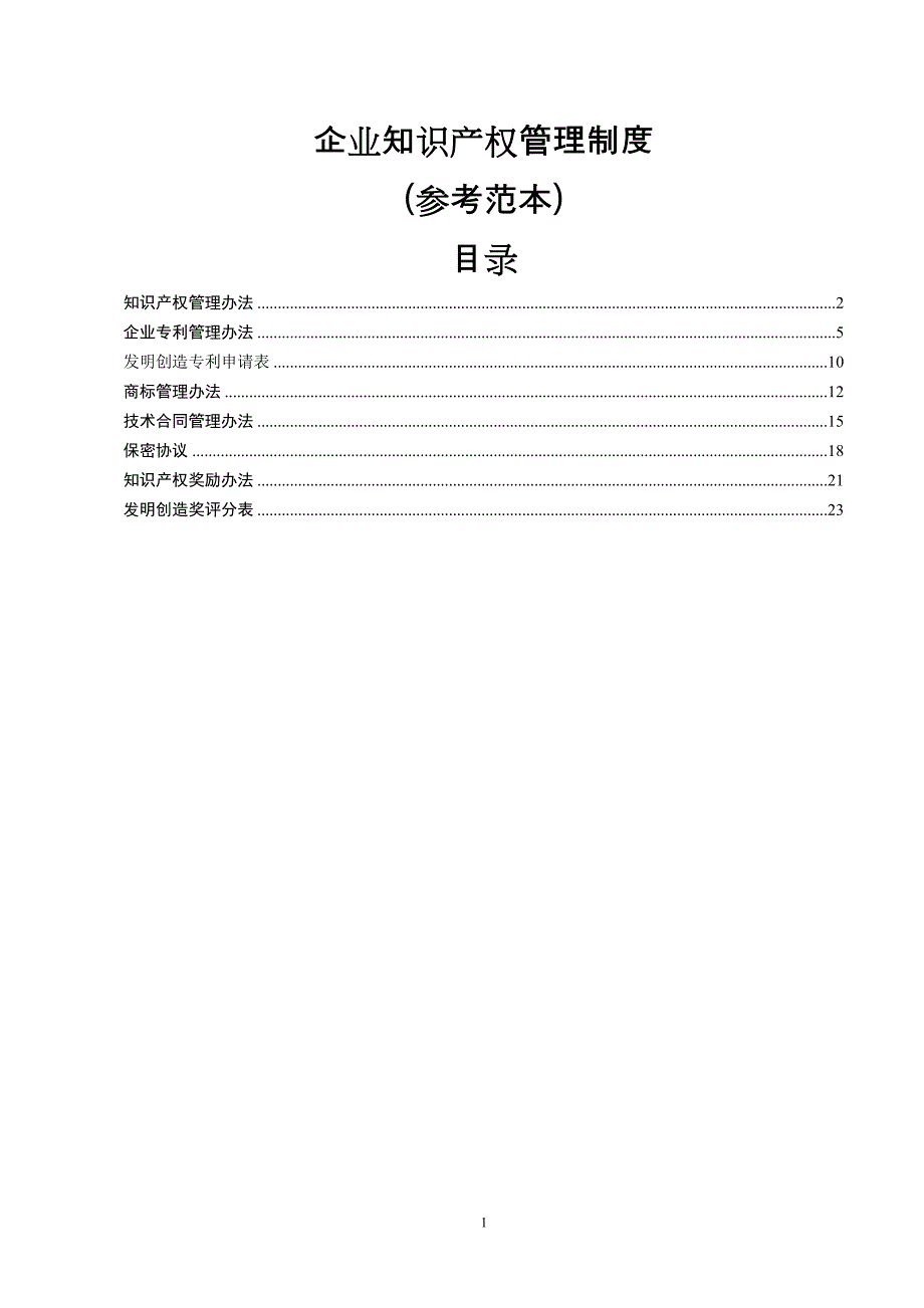 企业知识产权管理制度_第1页