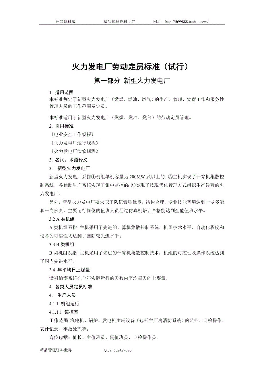 国家电力公司—火力发电厂劳动定员标准（人力资源－案例报告）_第3页