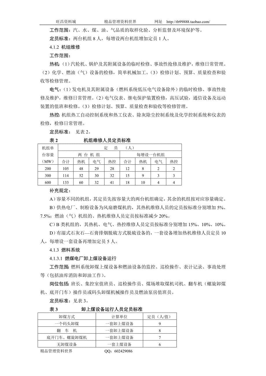 国家电力公司—火力发电厂劳动定员标准（人力资源－案例报告）_第5页