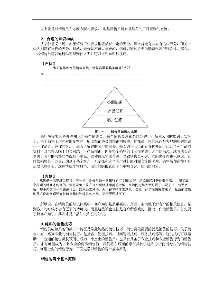 专业销售技巧（员工培训－管理讲义）_第3页