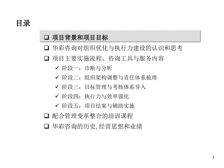 集团组织优化与执行力建设咨询项目建议书（人力资源－案例报告）_第4页