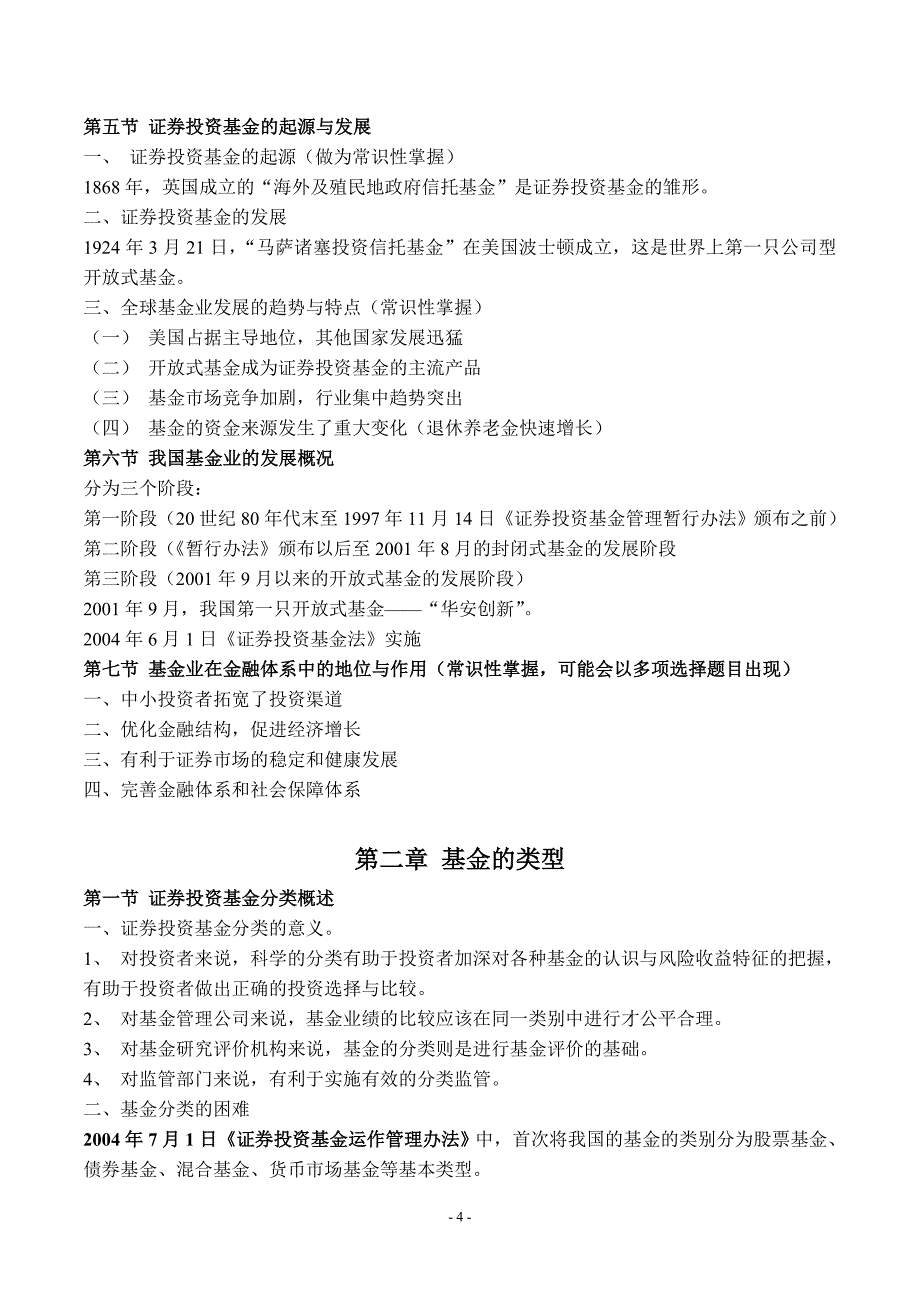 2012证券投资基金考试重点汇总_第4页