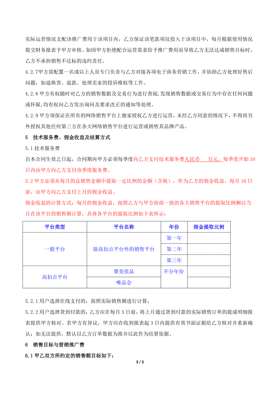 网店代运营合作协议_合同协议_表格模板_实用文档_第3页