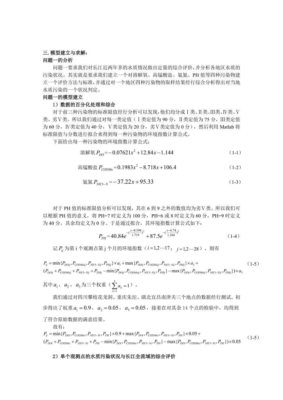 2005年全国大学生数学建模A题论文_图文_第5页