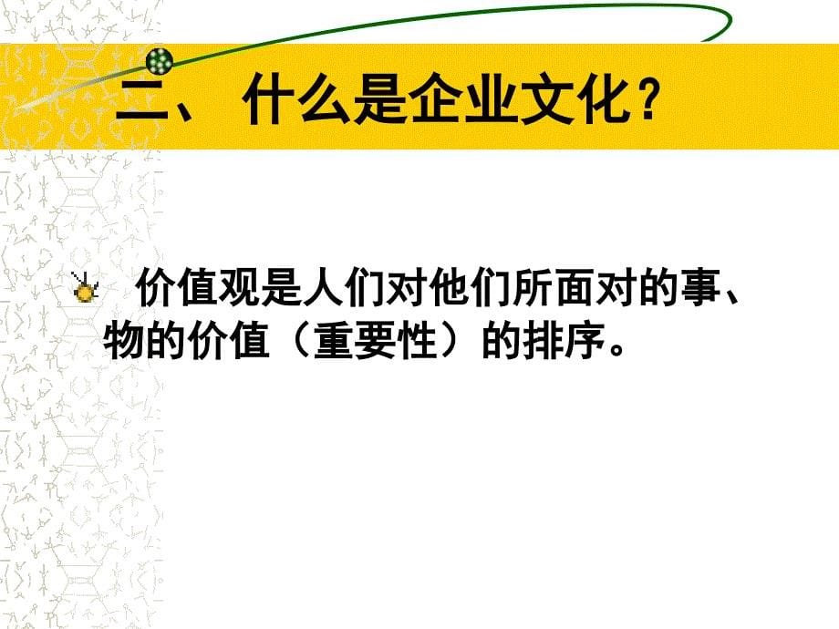 企业文化的理论与实践（企业文化－概论与价值）_第5页