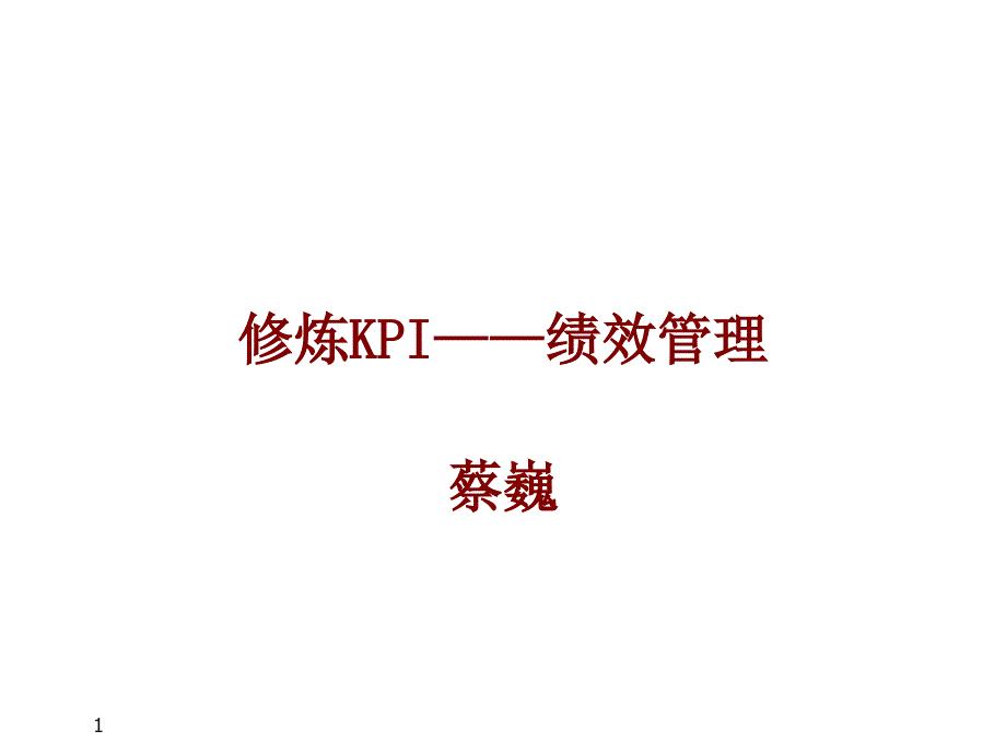 奇瑞KPI绩效管理（企业经营－绩效考核）
