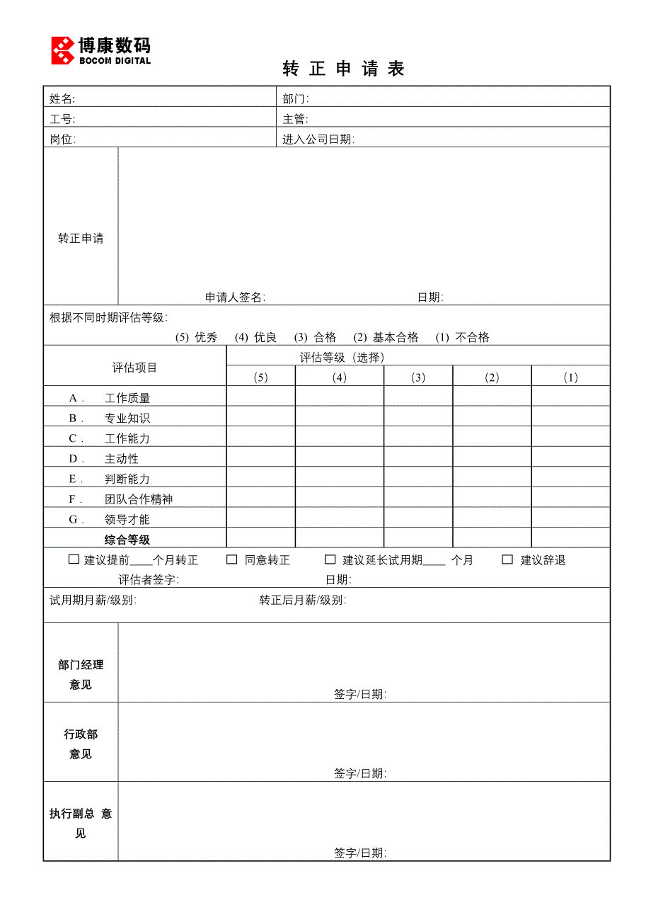 转正申请表（人力资源－员工管理）_第1页
