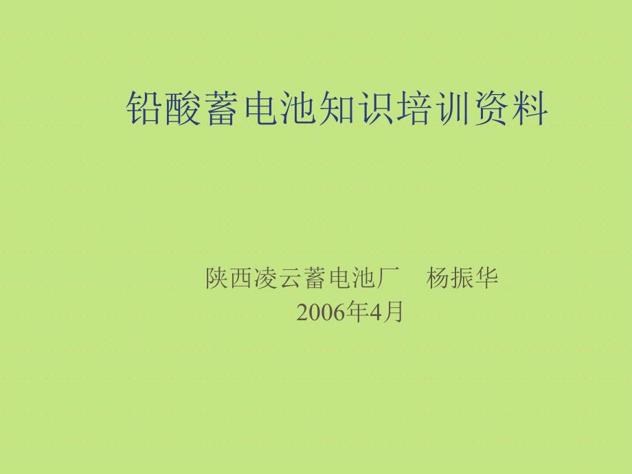 铅酸蓄电池知识培训资料_第1页