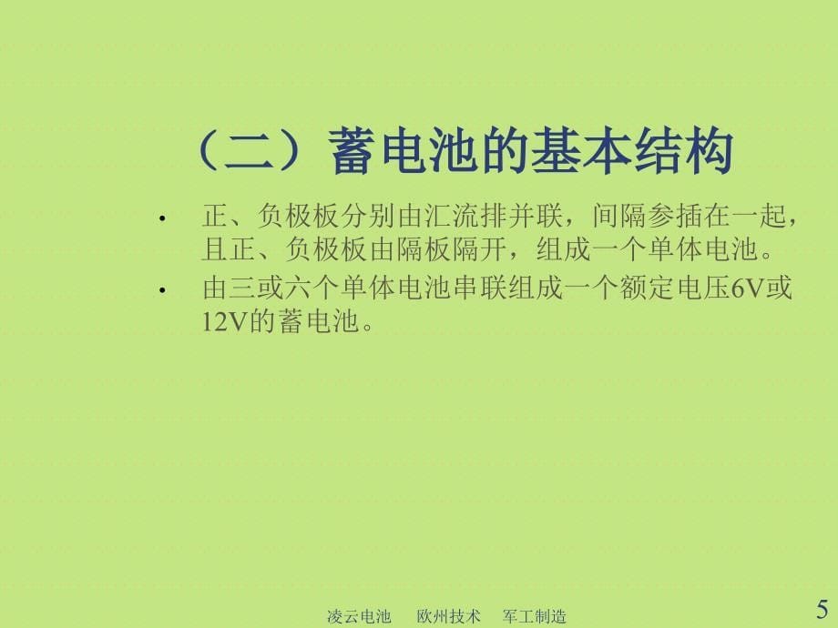 铅酸蓄电池知识培训资料_第5页