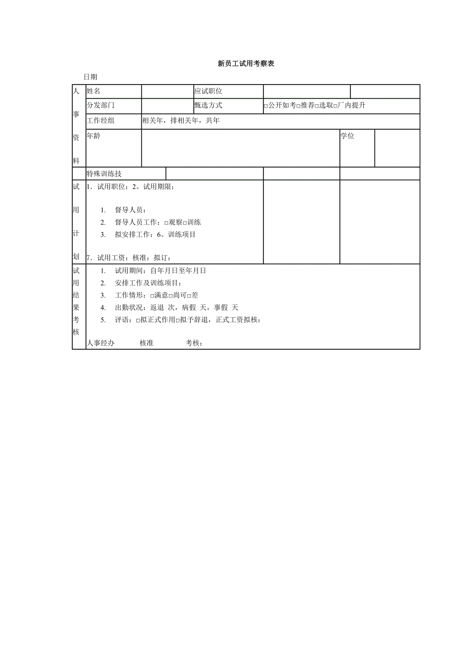 新员工试用考察表（HR人力资源管理工具－招聘斟选类）_第1页