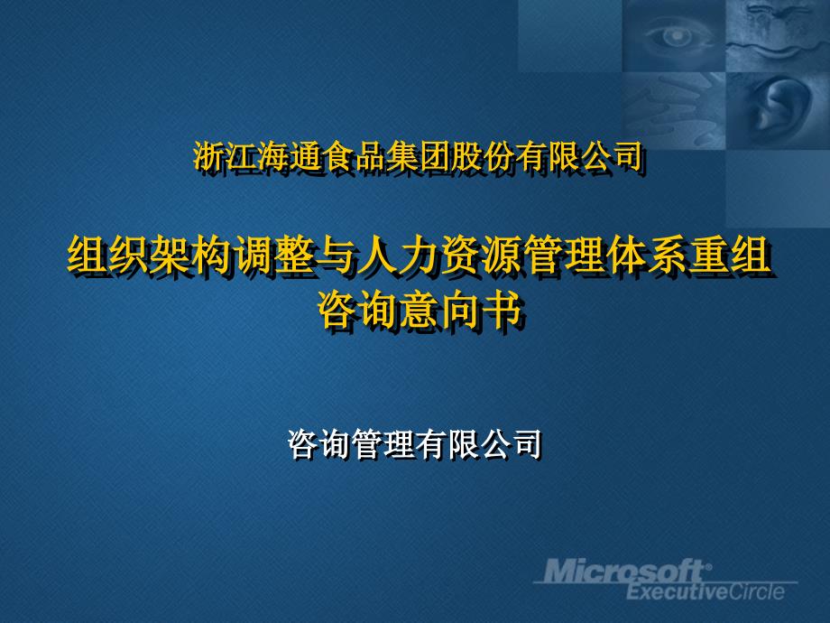 组织架构调整与人力资源管理体系重组建议书（人才资源－组织管理）_第1页