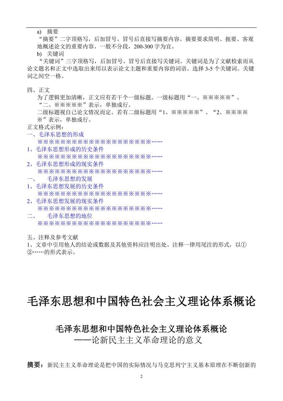 毛概论文及写作格式_第2页