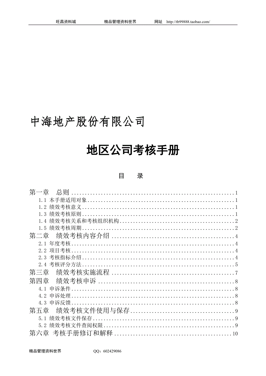 考核手册（中海地产总部及北京公司绩效制度）_第1页