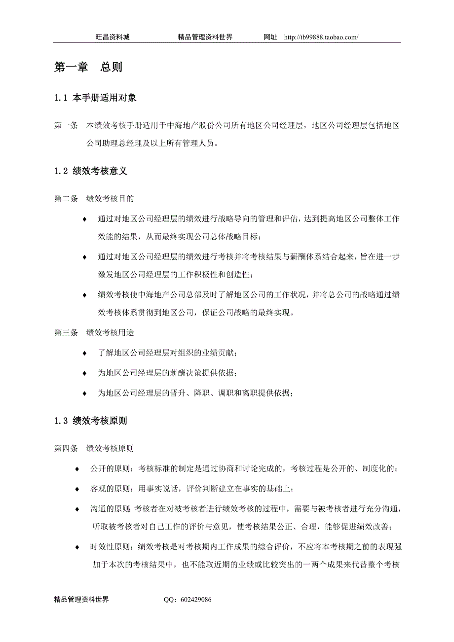 考核手册（中海地产总部及北京公司绩效制度）_第3页