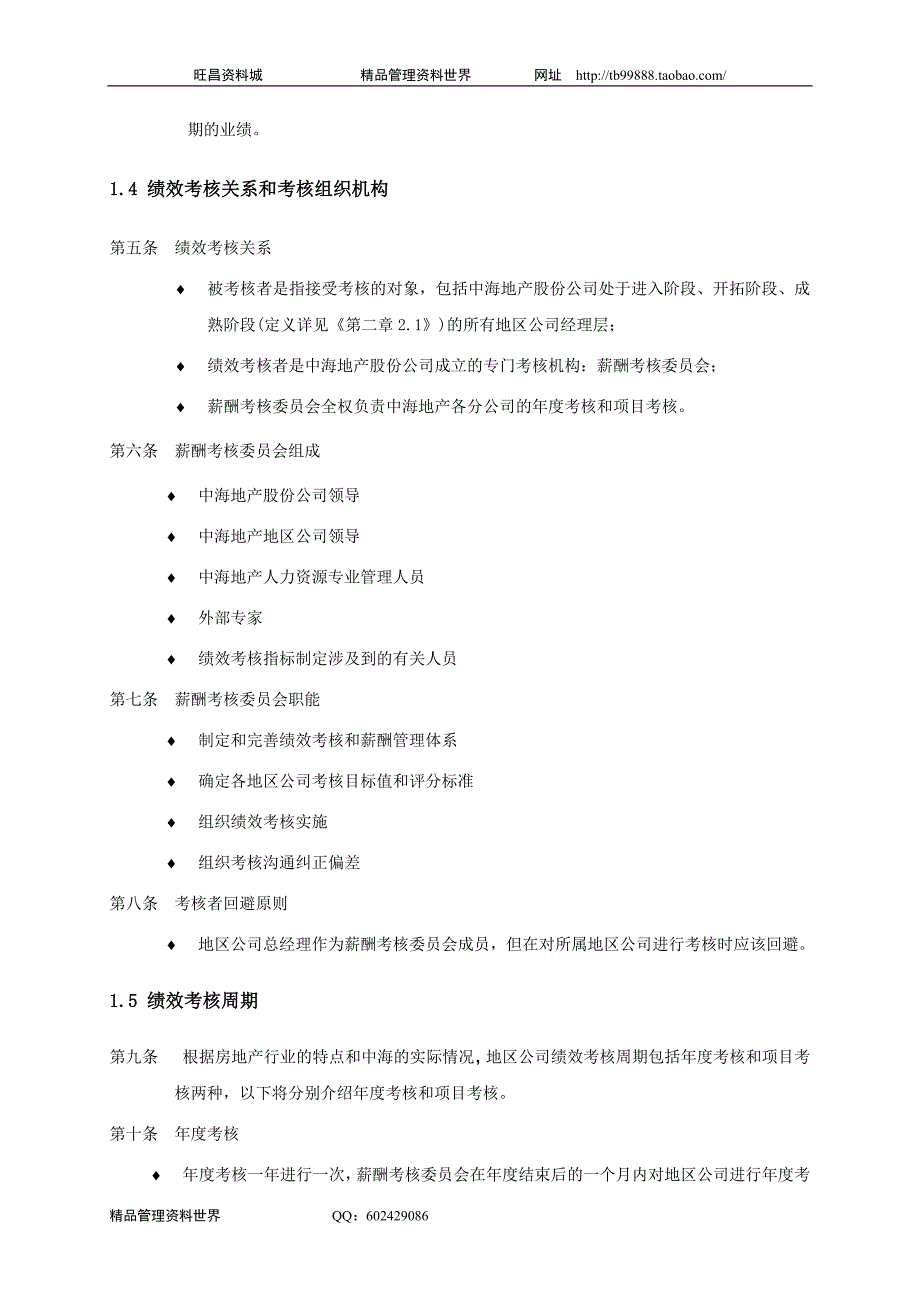 考核手册（中海地产总部及北京公司绩效制度）_第4页