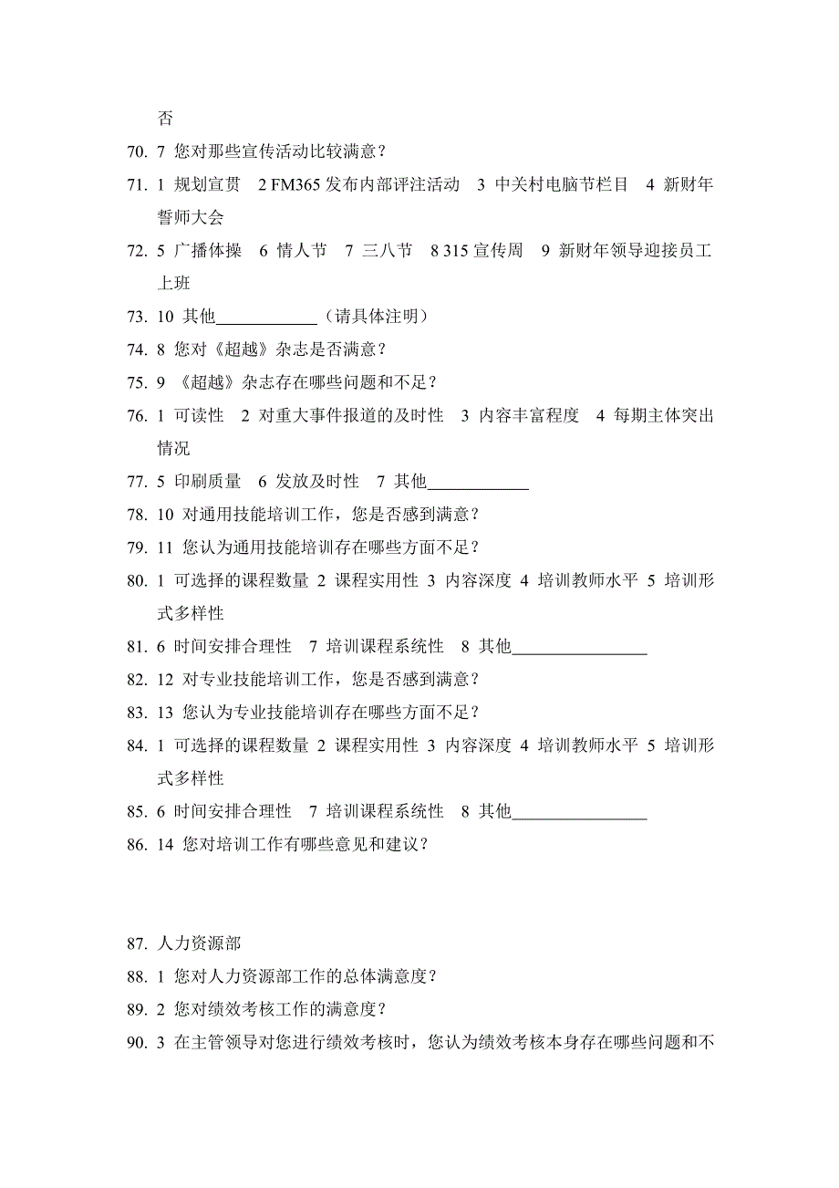 部门间-满意度评估表-员工（联想集团－绩效考核）_第4页