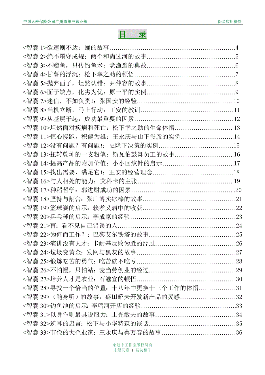 企业培训－智囊故事100篇 第一部份_第1页