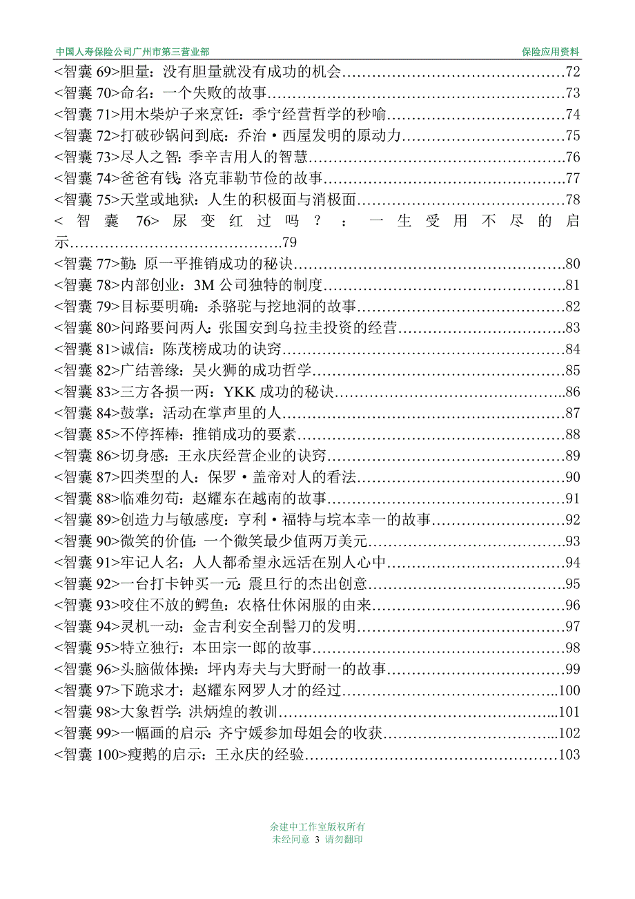 企业培训－智囊故事100篇 第一部份_第3页