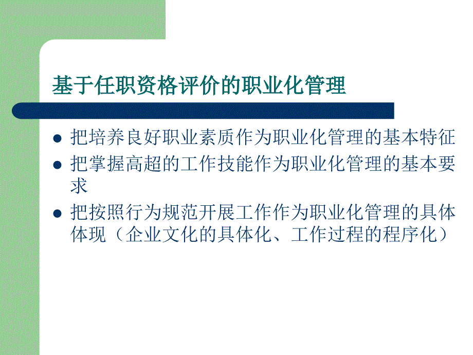 员工职业化任职资格评价实施方案（人力资源－员工管理）_第3页