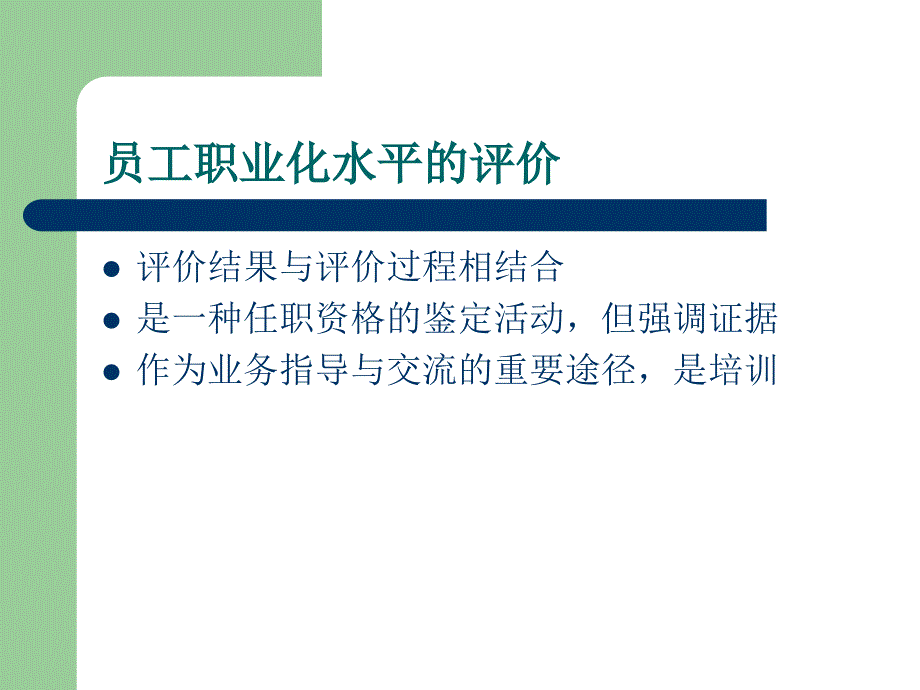 员工职业化任职资格评价实施方案（人力资源－员工管理）_第4页