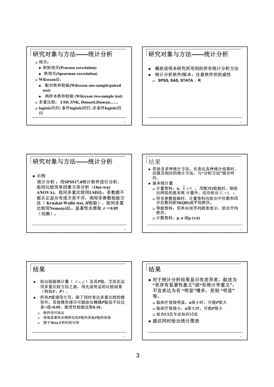 医学论文统计学表达与审核_第3页