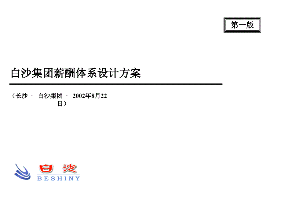 和君白沙專案薪酬方案(ppt 61)_第1页