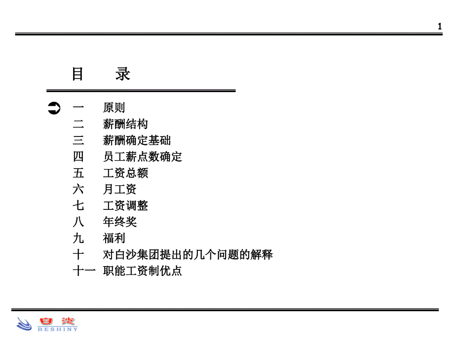 和君白沙專案薪酬方案(ppt 61)_第2页