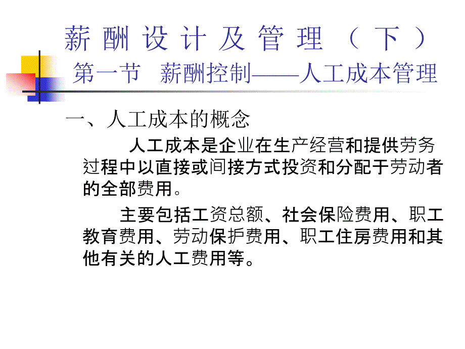 薪酬设计及管理(下)_第1页