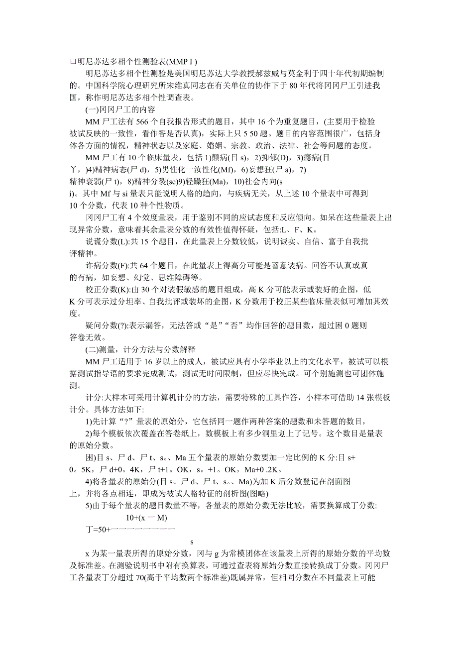 人力资源测评问卷之名尼苏达测试问卷（人事部门实用工具）_第1页