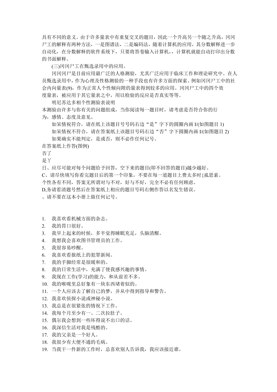 人力资源测评问卷之名尼苏达测试问卷（人事部门实用工具）_第2页