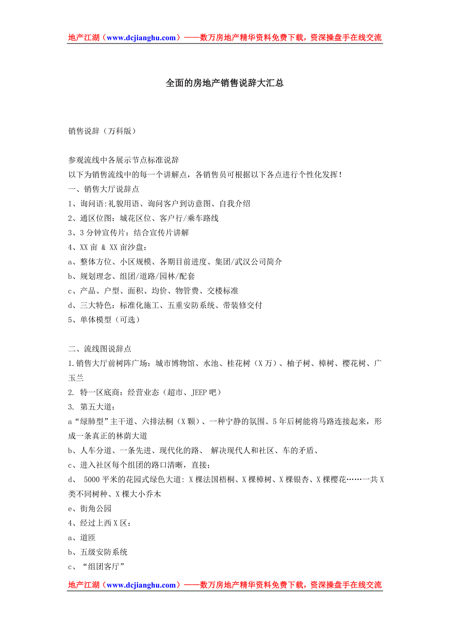 全面的房地产销售说辞大汇总_第1页