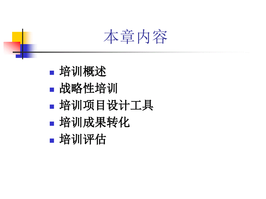 培训与开发（企业培训－制定规划）_第2页