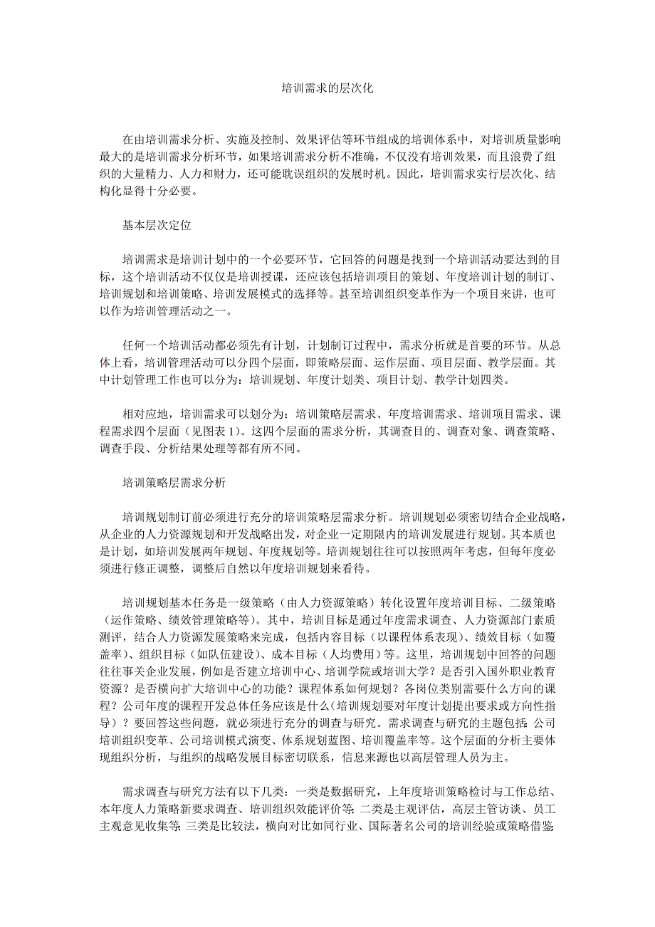 培训需求的层次化（企业培训－需求调研）_第1页