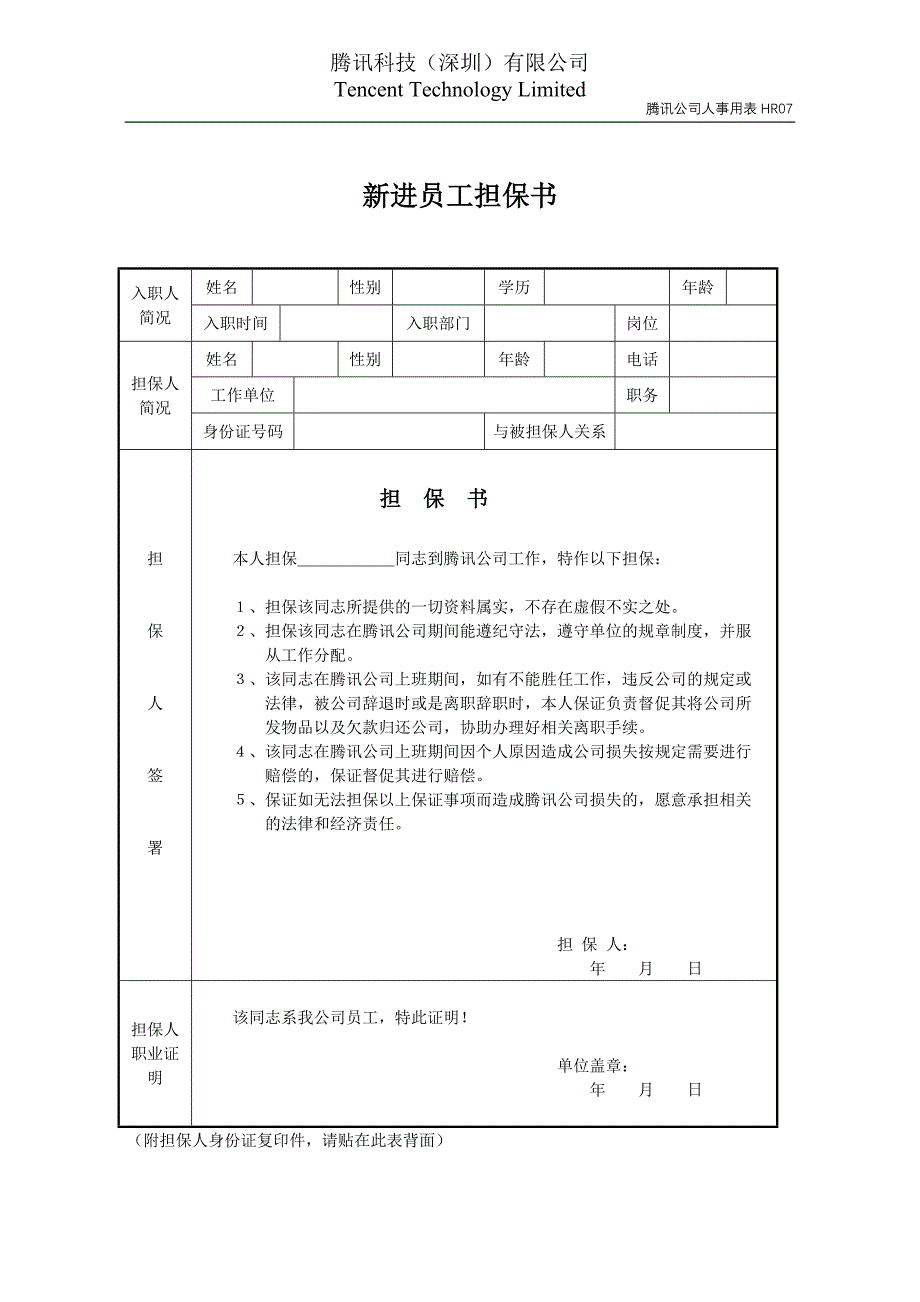 担保书（腾讯管理制度及表单）_第1页