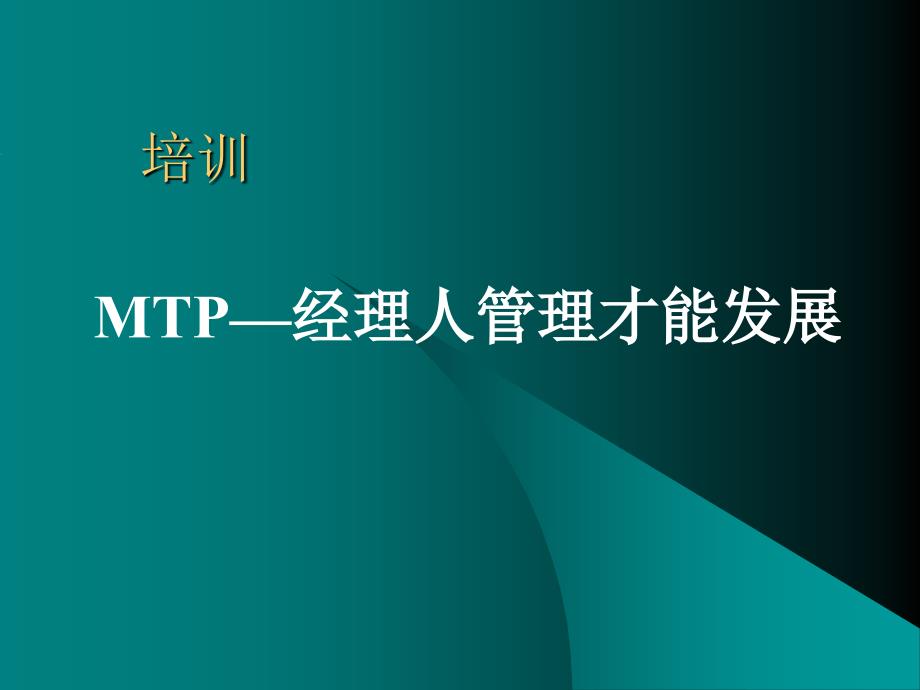 MTP—经理人管理才能发展（人力资源经理人－高端修炼资料）_第1页