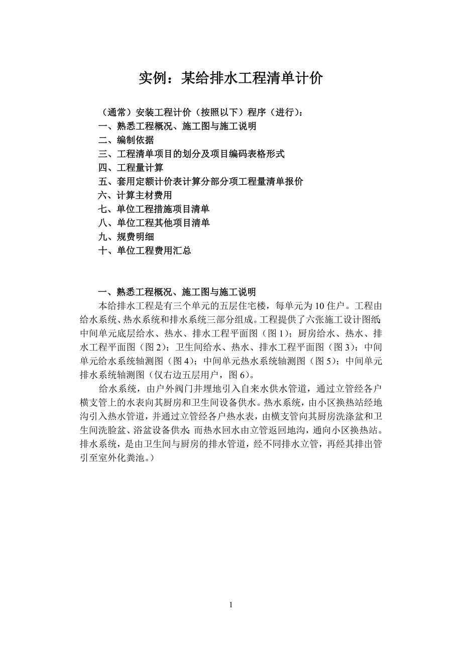 实例5：某给排水工程清单计价_第1页