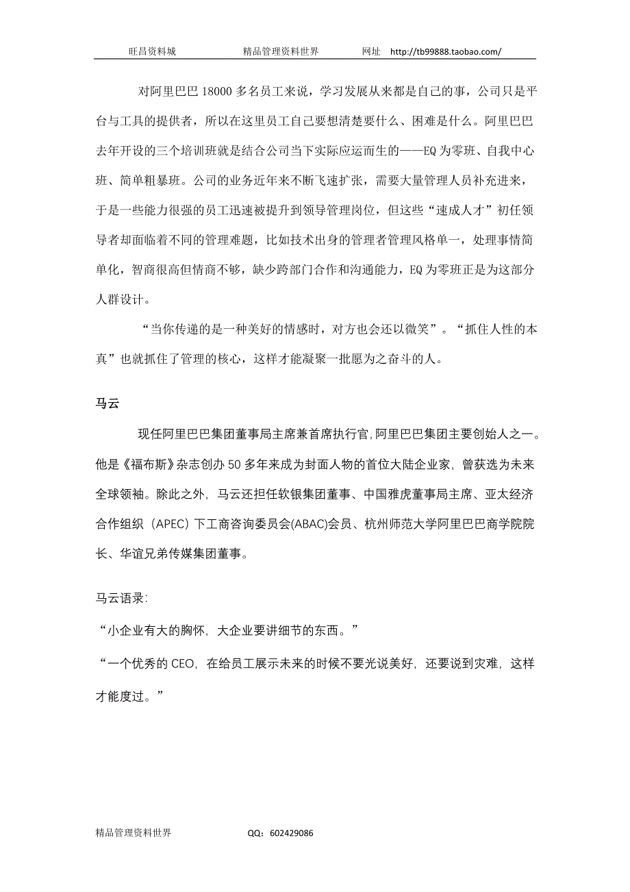 马云：管理的核心在于“抓住人性的本真”（人力资源经理人－高端修炼资料）_第3页