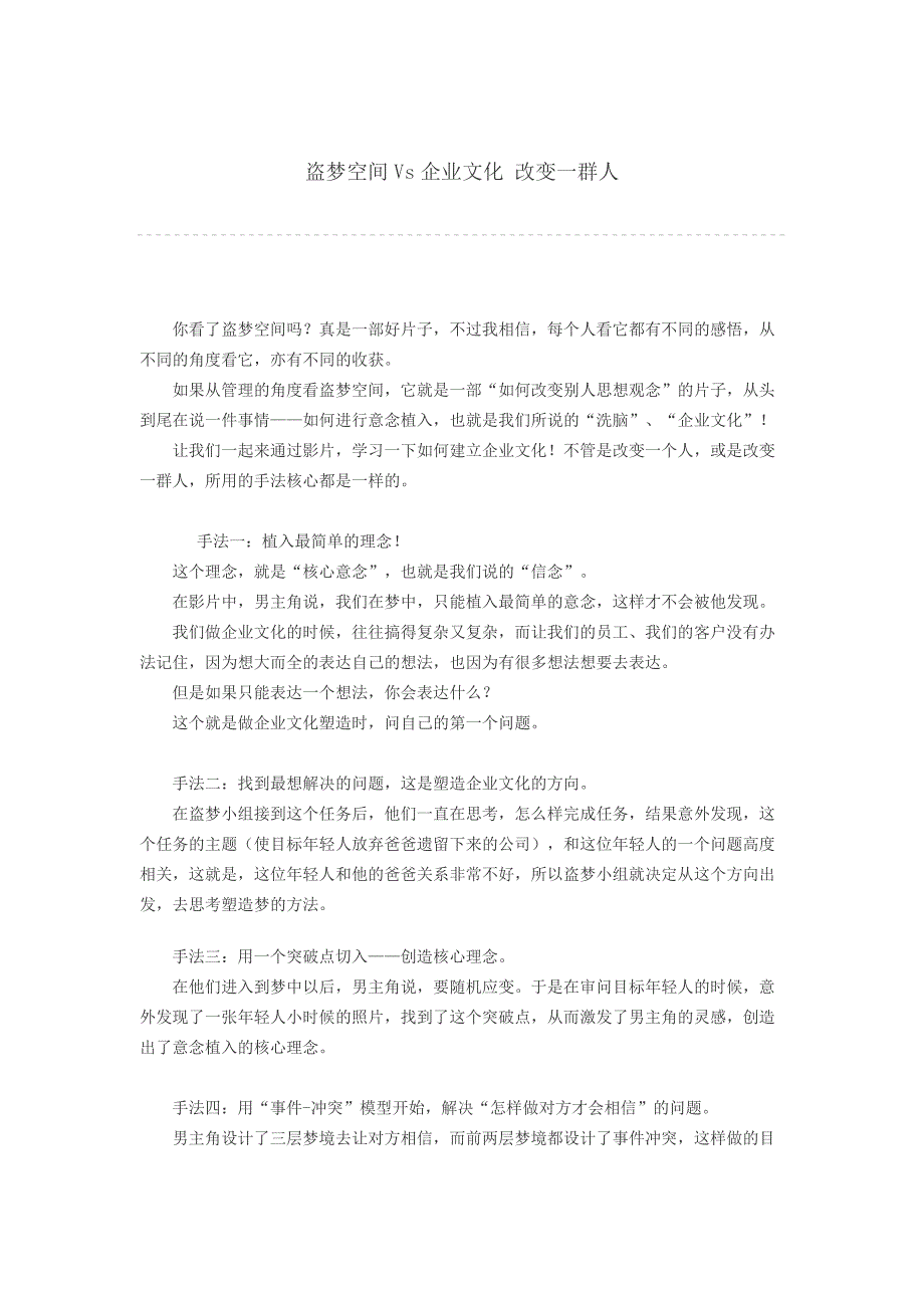 盗梦空间Vs企业文化 改变一群人（企业文化－概论与价值）_第1页