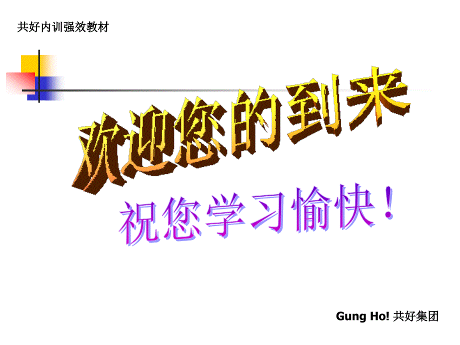 创造培训奇迹幻灯片（人力资源经理人－卓越团队训练）_第1页